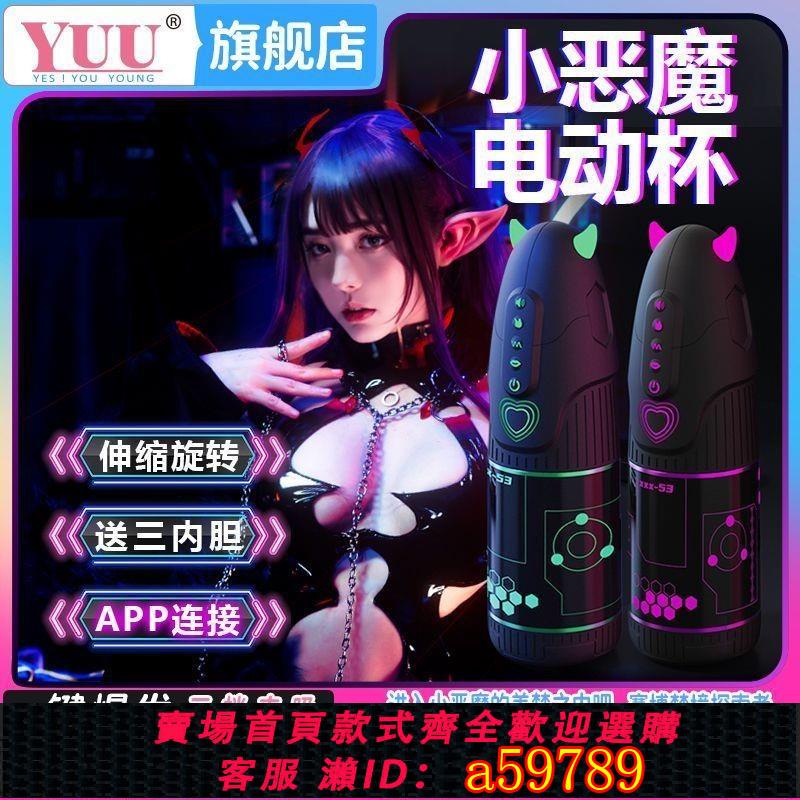 【公司貨 可打統編】YUU小惡魔飛機杯電動加熱男用伸縮吮吸杯全自動真實倒膜倒膜名器