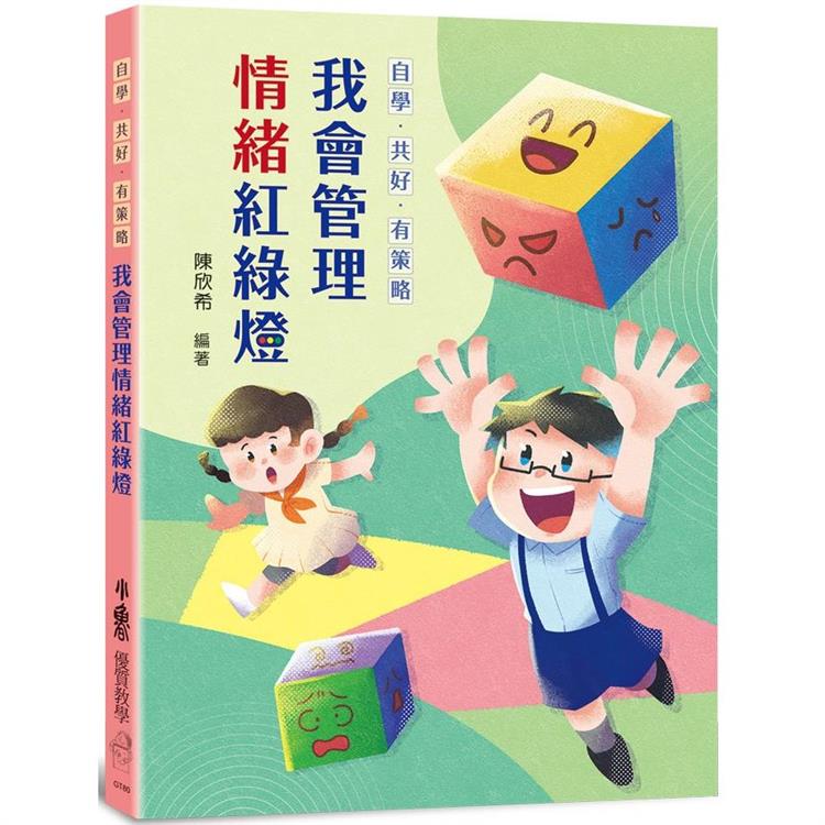 自學‧共好‧有策略：我會管理情緒紅綠燈
