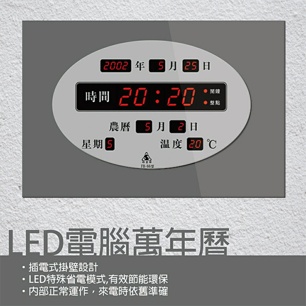鋒寶 LED 電腦萬年曆 電子日曆 鬧鐘 電子鐘 FB-3039/FB-66