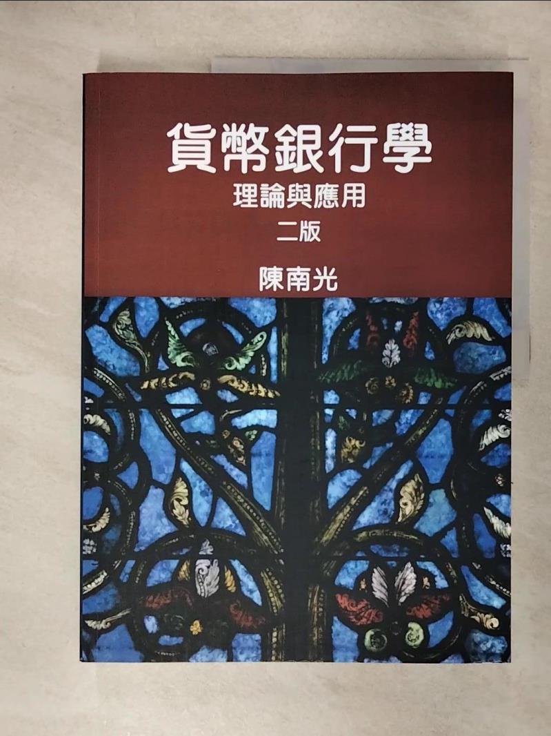 【書寶二手書T9／大學商學 KTH】貨幣銀行學：理論與應用 陳南光