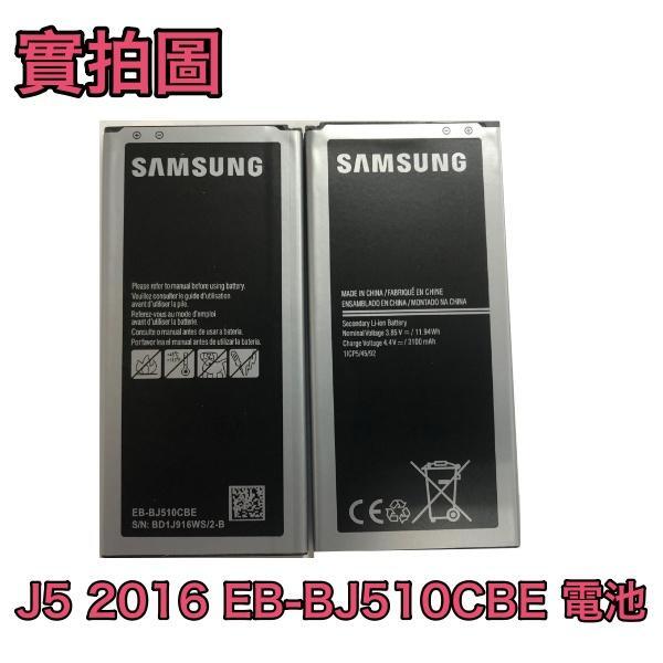 【含稅】三星 J5 2016、J510 電池【EB-BJ510CBE】是 J5 2016 不是 J5