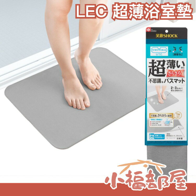日本製🇯🇵LEC 笑激SHOCK 超薄浴室墊 45x60cm 防滑表面 吸水墊 吸水踏墊【小福部屋】