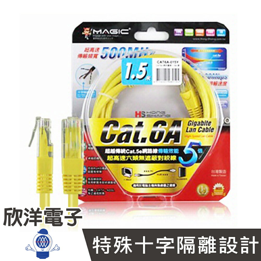 ※ 欣洋電子 ※ Magic 鴻象 超高速傳輸網路線 (CAT6A-015) 圓線 1.5M/1.5米/1.5公尺