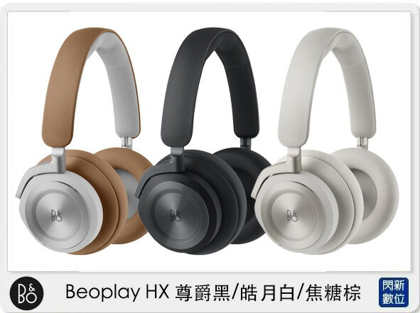 B&O Beoplay HX 頭戴式 耳機 尊爵黑/皓月白/焦糖棕 (公司貨)【APP下單4%點數回饋】