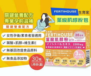 FertiHouse 生育家 葉酸肌醇粉包 30包/盒 備孕專用 憨吉小舖