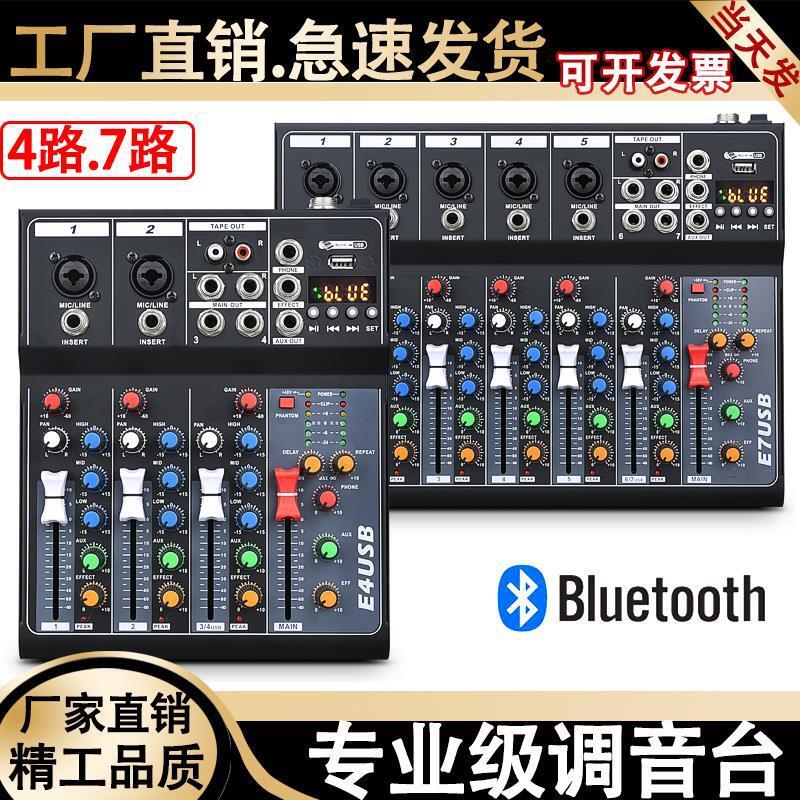 混音器 音訊混音器 音控台 專業4路調音臺7路帶USB5.0酒吧舞臺家用帶混響音響直播混音器