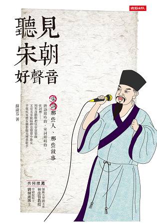 聽見宋朝好聲音：宋詞那些人、那些故事