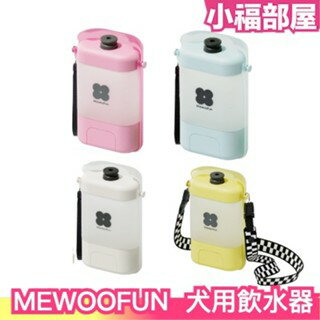 日本 MEWOOFUN 犬用飲水器 400ml 附背帶 小型犬中型犬適用 寵物散步外出 可折疊 攜帶便利 收納垃圾袋【小福部屋】