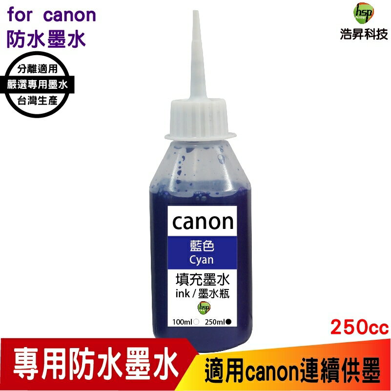 hsp 浩昇科技 for canon 250cc 藍色 奈米防水 填充墨水 連續供墨專用 適用ib4170 mb5170