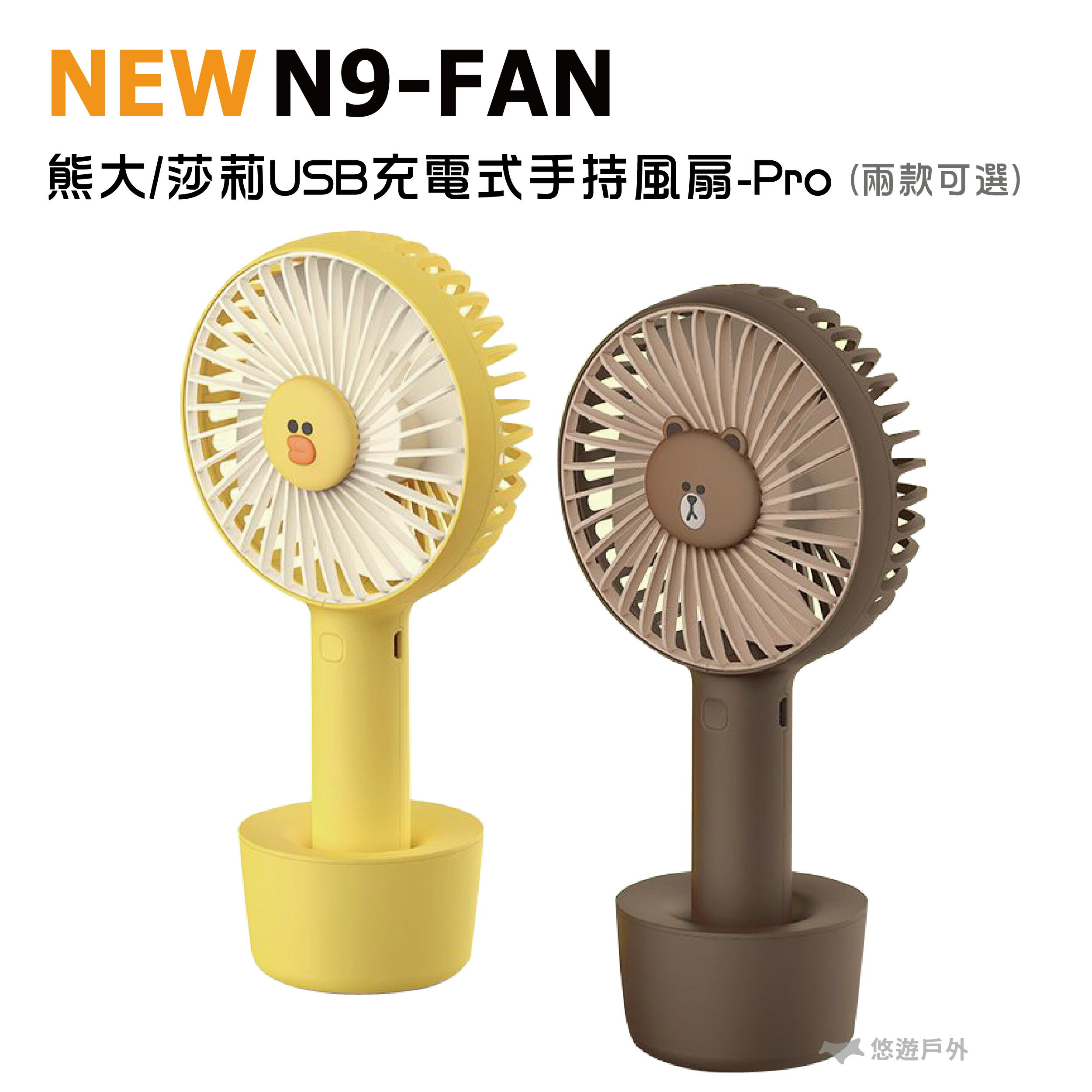 【N9-FAN 】桌上型風扇PRO 熊大款 聯名款 三段風速 USB充電 隨行風扇 小桌扇 公司貨 悠遊戶外