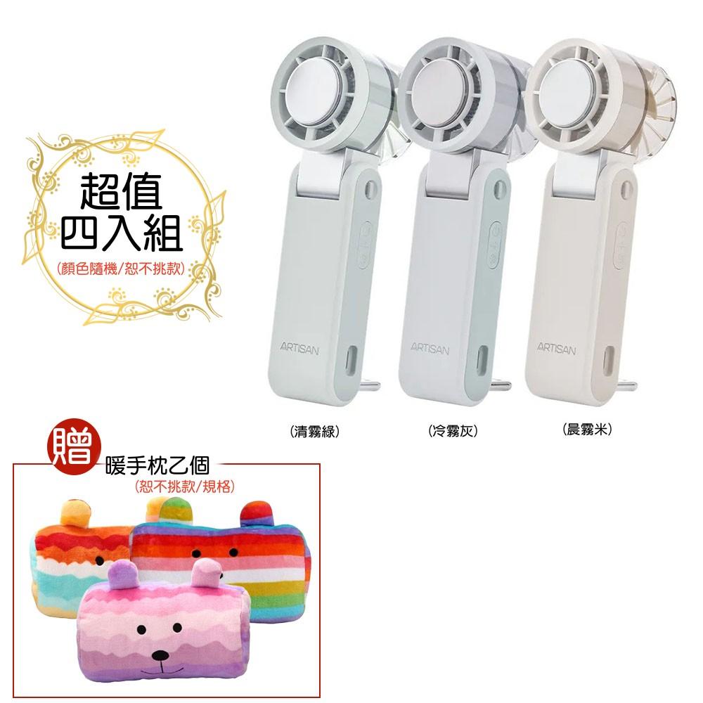 【四入家庭組+贈暖手枕一個】ARTISAN 奧堤森 高速製冷冰鎮手持風扇 隨身電風扇 充電風扇 USB風扇 FH1000