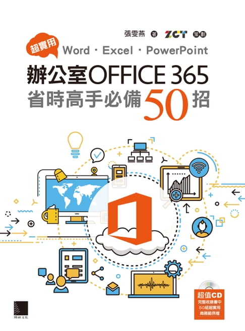 【電子書】超實用！Word．Excel．PowerPoint辦公室Office 365省時高手必備50招