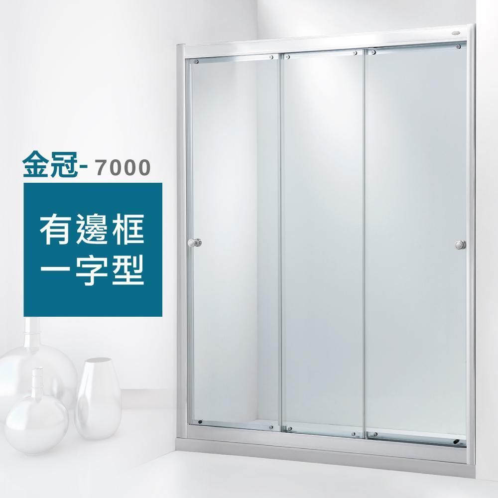 【ITAI 一太】有框淋浴拉門-金冠7000系列-連動門/透明強化玻璃6MM 寬151-170CM內 淋浴拉門