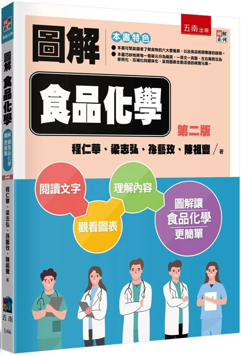 圖解食品化學（2版） (2版) 程仁華、梁志弘 2025 五南 