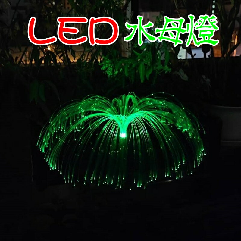 【珍愛頌】N634 LED 七彩變化 太陽能水母燈 蘑菇燈 煙花燈 景觀燈 裝飾燈 地插燈 草坪燈 光纖水母燈 庭園燈