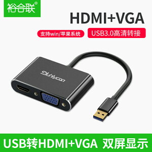外置拓展塢 裕合聯usb轉HDMI接口VGA轉換器多功能高清接頭外置擴展筆電電腦主機視頻轉顯示器投影儀電視usb3.0拓展塢【HZ61339】