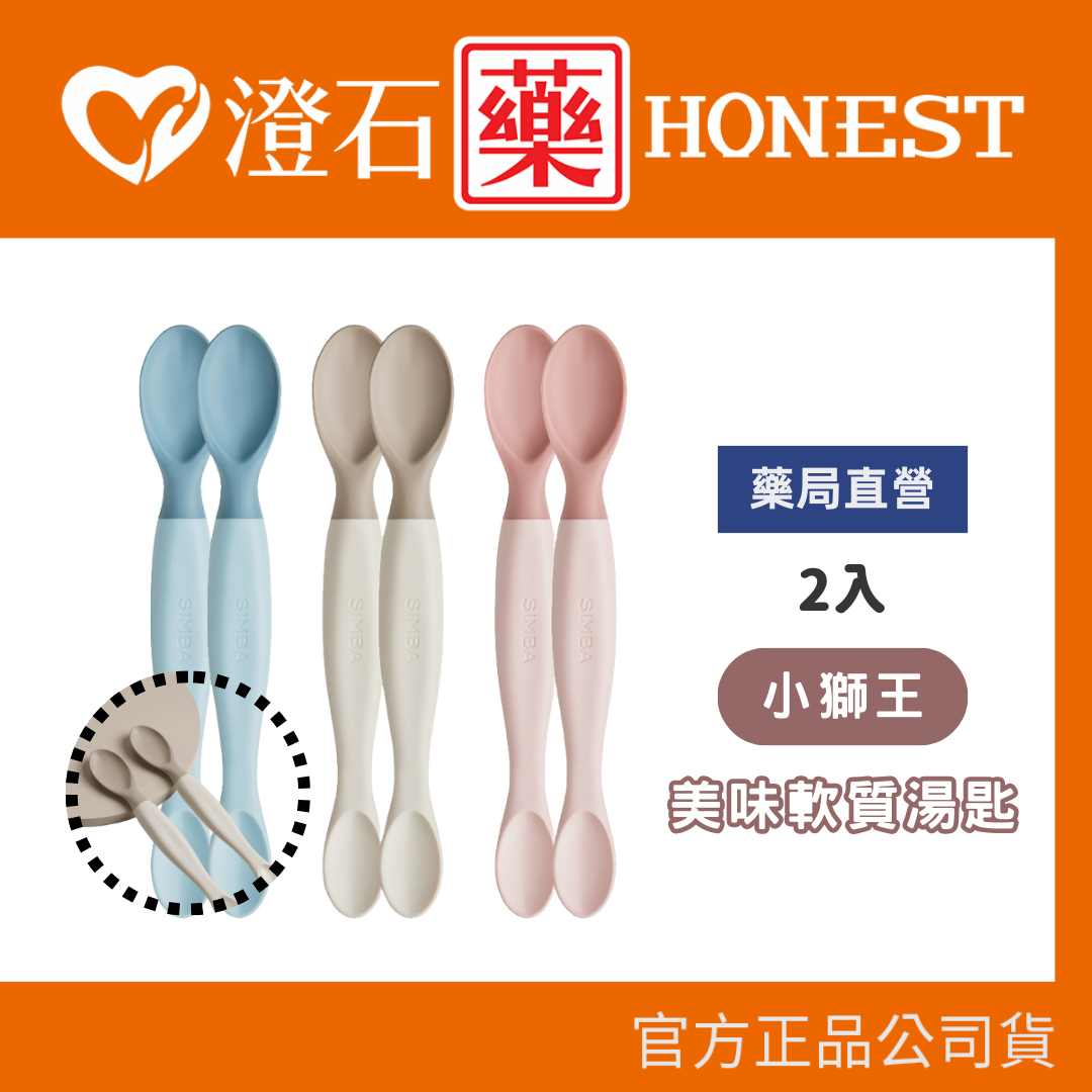 現貨 小獅王辛巴Simba 啵啵軟質湯匙(2入) 啵啵粉/藍洋洋 美味軟質湯匙(2入) 晨藍/栗粉/杏茶 澄石藥局