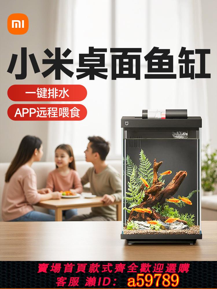 【臺灣公司 可打統編】小米米家智慧魚缸桌面客廳小型家用過濾一體機生態造景改造水族箱
