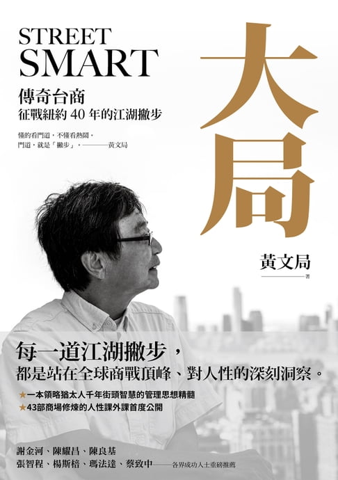【電子書】大局：傳奇台商征戰紐約40年的江湖撇步