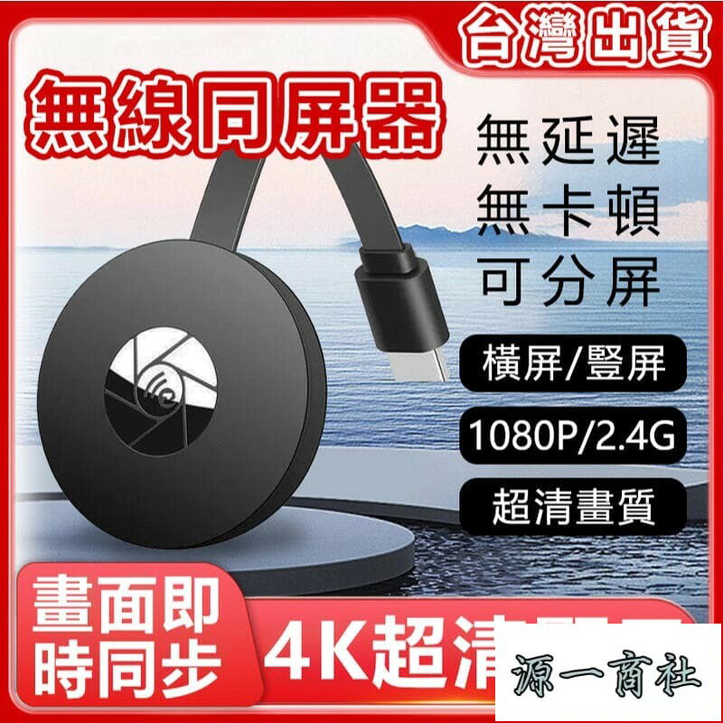 【源一商社】無線同屏器 投屏器 手機轉接電視 手機投屏器 iphone 安卓 HDMI轉接器 4K高畫質畫質 高畫質投