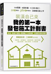 裝潢自己來，我的第一本發包施工計劃書：從編預算、畫設計圖、找工班到監工，20項關鍵、360招照著