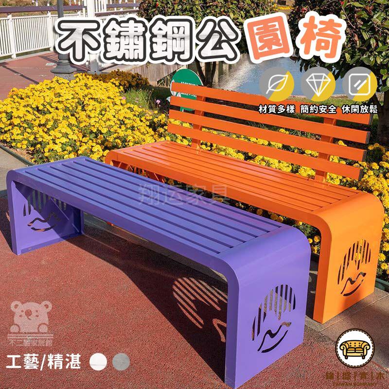 可開發票 工廠現貨 【不銹鋼公園椅 宅配免運】 戶外庭院椅 鐵座椅子 防腐椅子 小區座椅 長條凳 公共休息座椅 特惠/全館折扣 售後保障 j547