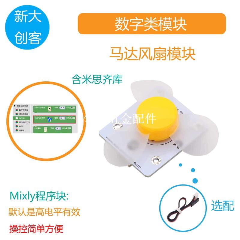 適用於Arduino 馬達風扇模組 電機風扇 高低電平開關控制 Mixly[領邦五金配件]