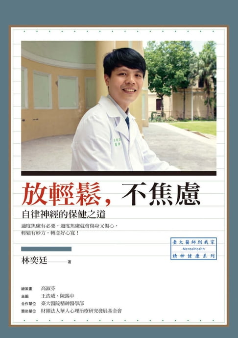 【電子書】放輕鬆，不焦慮：自律神經的保健之道 0