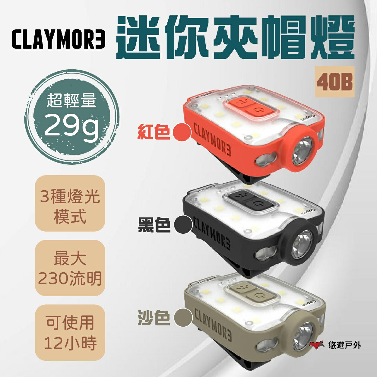 【CLAYMORE】40B 迷你夾帽燈(黑色)/(沙色)/(紅色) 輕巧 三種模式 防水防塵 登山 野炊 露營 悠遊戶外