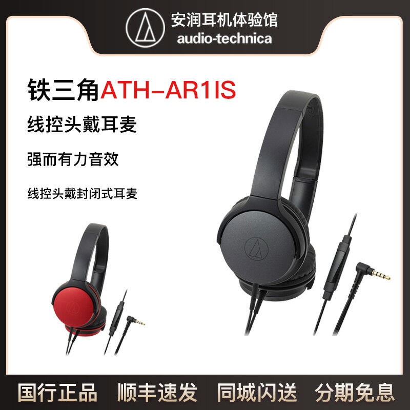 Audio Technica/鐵三角 ATH-AR1IS 手機語音線控頭戴封閉式耳機