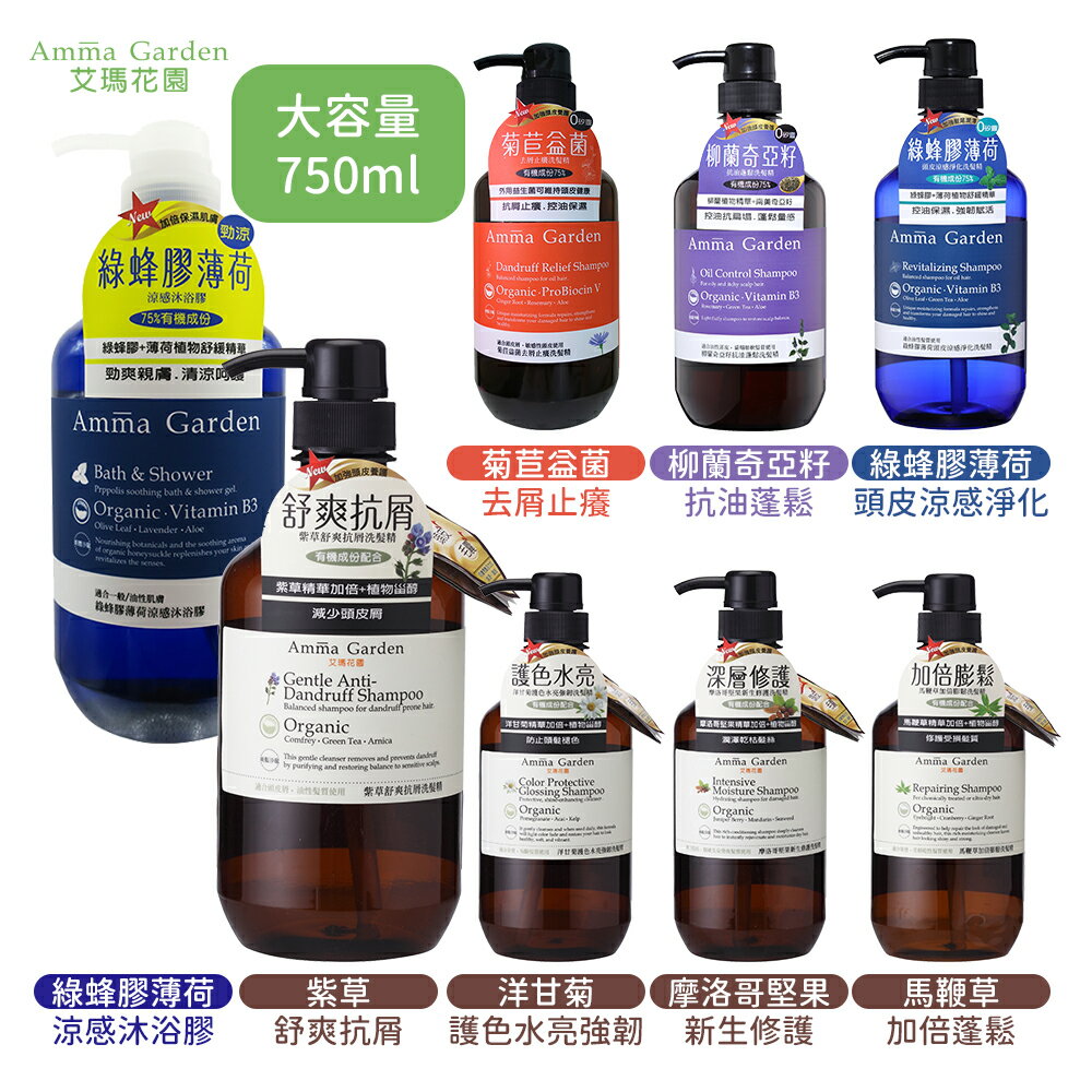 台灣製 艾瑪花園 Amma garden 植物系列洗髮精 沐浴膠 潤絲精 大容量 750ml