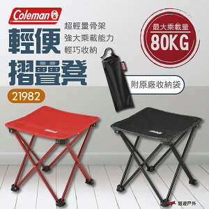 【Coleman】21982輕便摺疊凳 黑色 紅色 摺疊 折凳 輕量 鋁合金 摺疊凳 登山 野炊 戶外 露營 悠遊戶外