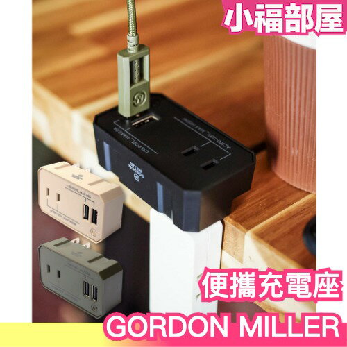 日本 GORDON MILLER 便攜充電座 立方體 充電器 充電頭 插座 居家用品 生活雜貨 延長線 插頭 USB【小福部屋】