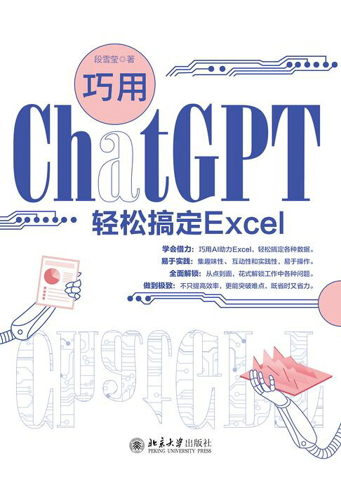 巧用ChatGPT轻松搞定Excel【電子書】
