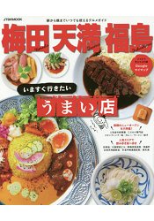 梅田.天滿.福島地區-現在就想去的美食名店 | 拾書所