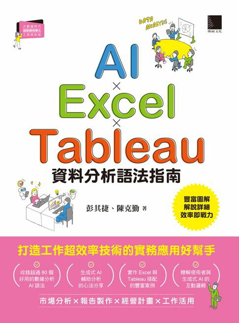 【電子書】AI×Excel×Tableau資料分析語法指南