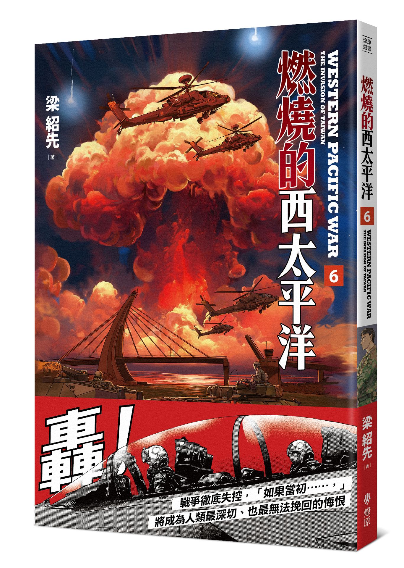 【讀書共和國】燃燒的西太平洋(6)