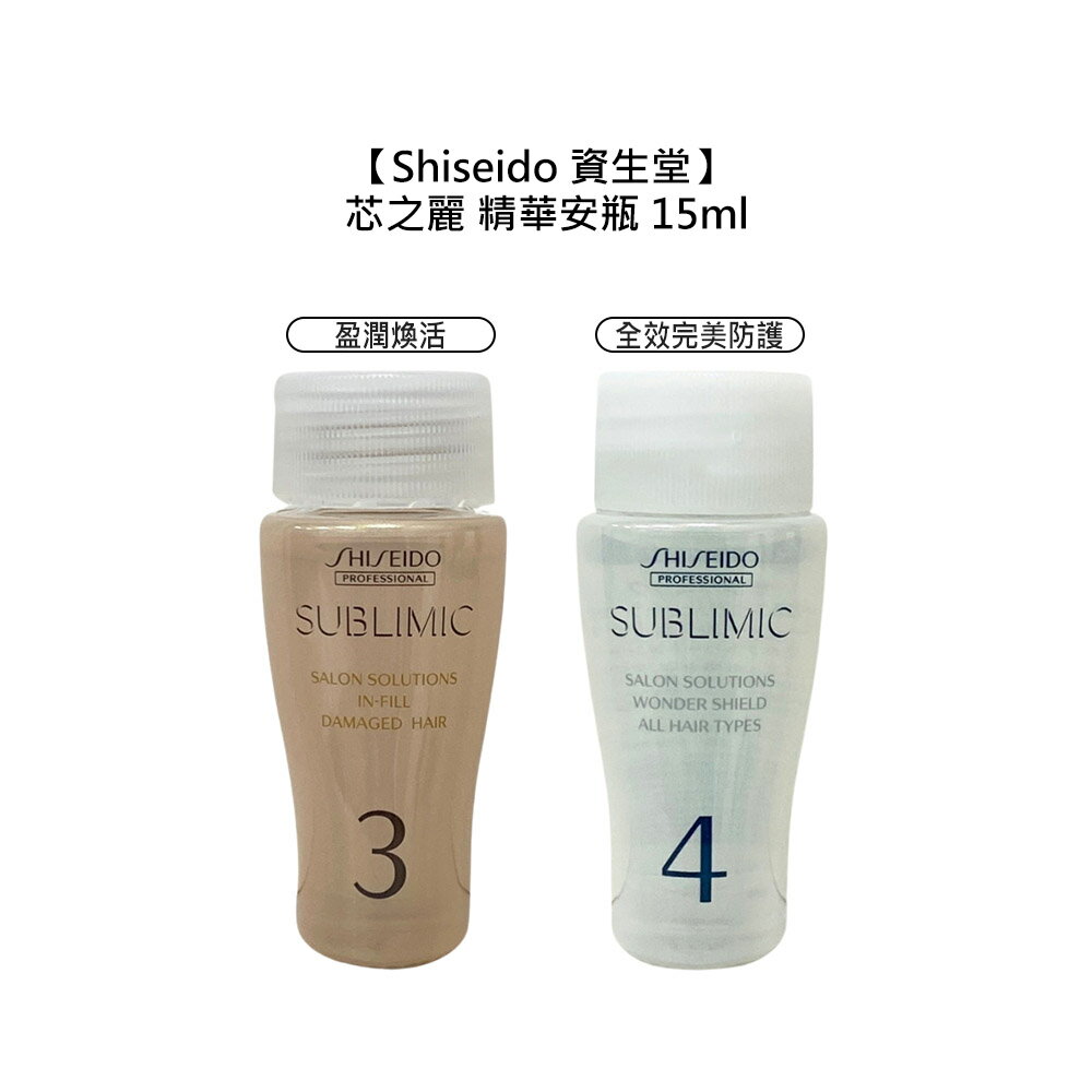 日本 Shiseido 資生堂 芯之麗 盈潤煥活 全效完美防護 精華安瓶 15ml 捲髮 護髮 護髮安瓶 深層護髮