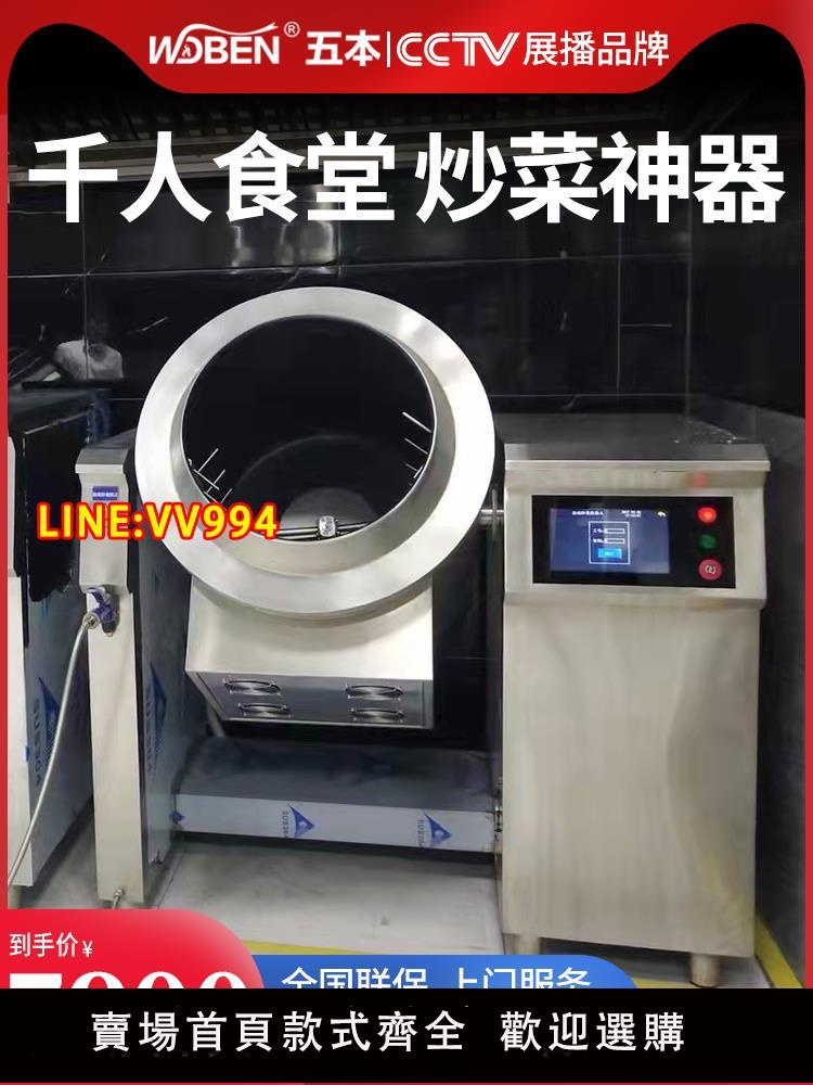 炒菜機 五本商用全自動炒菜機器人中央廚房食堂多功能智能滾筒炒飯炒料機