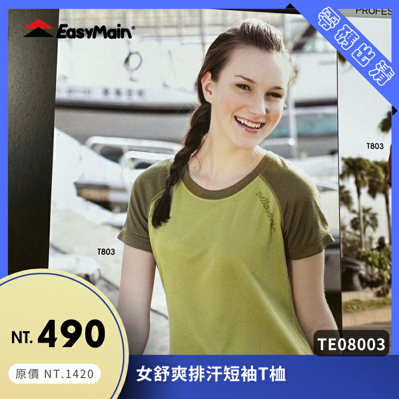【結交世界】EasyMain 衣力美 女舒爽排汗短袖T桖｜Polartec® Power Dry® 型號TE08003