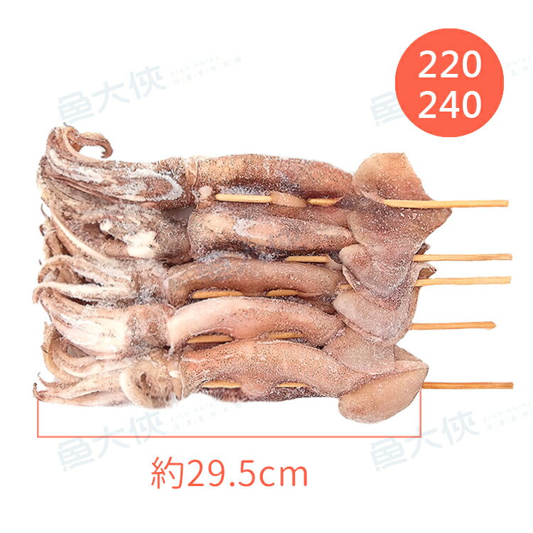 串燒阿根廷魷魚串魷(220~240g/尾/5尾/包)#藍L1-1G5A【魚大俠】SD029