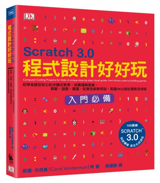 Scratch 3.0程式設計好好玩：初學者感到安心的步驟式教學，培養邏輯思維，算數......【城邦讀書花園】