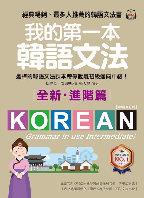 【電子書】我的第一本韓語文法【進階篇：QR碼修訂版】