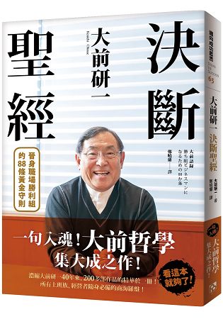 大前研一決斷聖經：一句入魂！「大前哲學」集大成之作，晉身職場勝利組的88條黃金守則！ | 拾書所