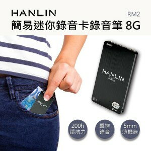 HANLIN RM2 簡易迷你錄音卡錄音筆 8G / 96小時