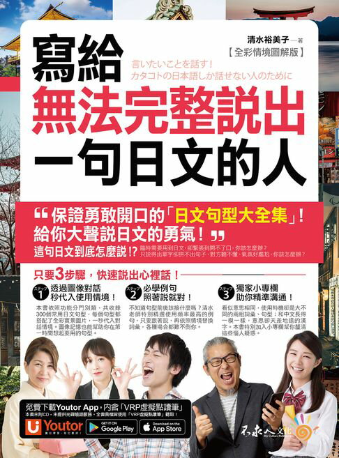 寫給無法完整說出一句日文的人【全彩情境圖解版】【電子書】