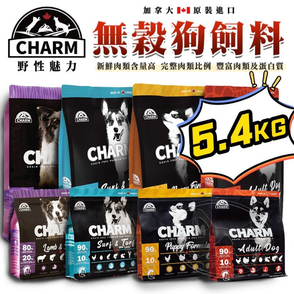【299起免運】CHARM 野性魅力犬糧 狗飼料 幼犬/成犬/海陸/羊肉/鮭魚｜5.4KG【旺生活】