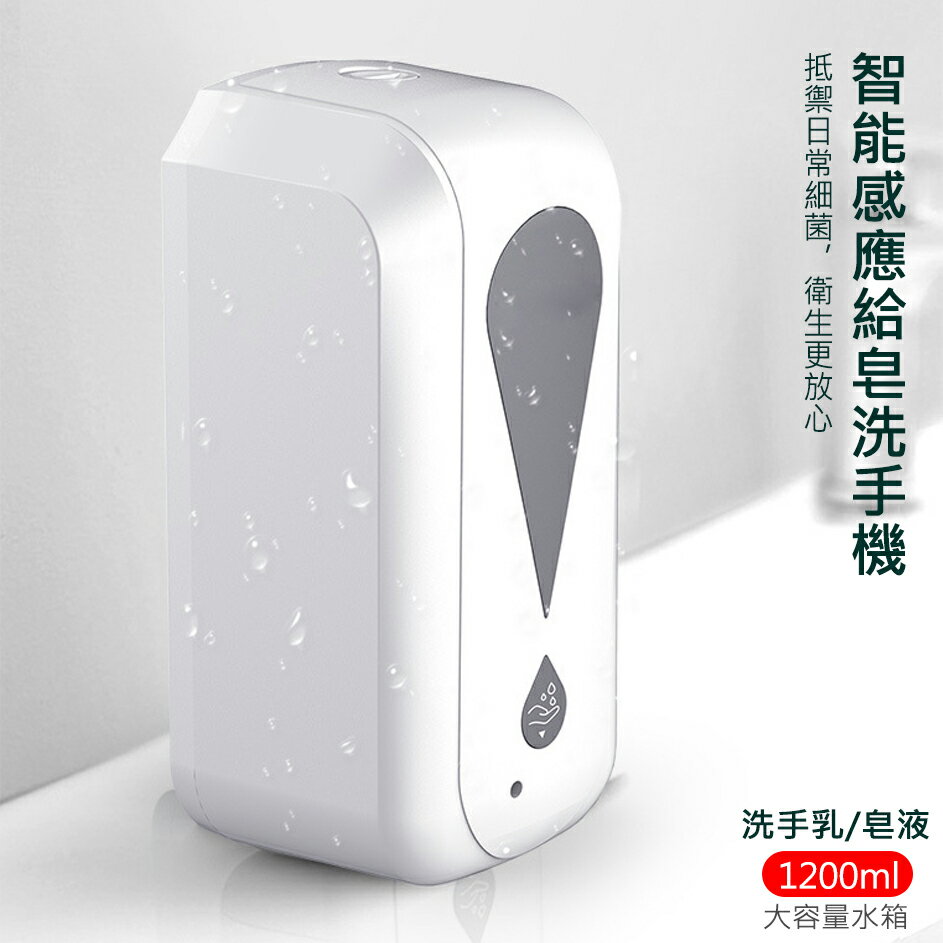 壁掛式 自動感應給皂機 自動出洗手乳 (1200ml/USB充電) 防疫商品 防疫大作戰 勤洗手 給皂機