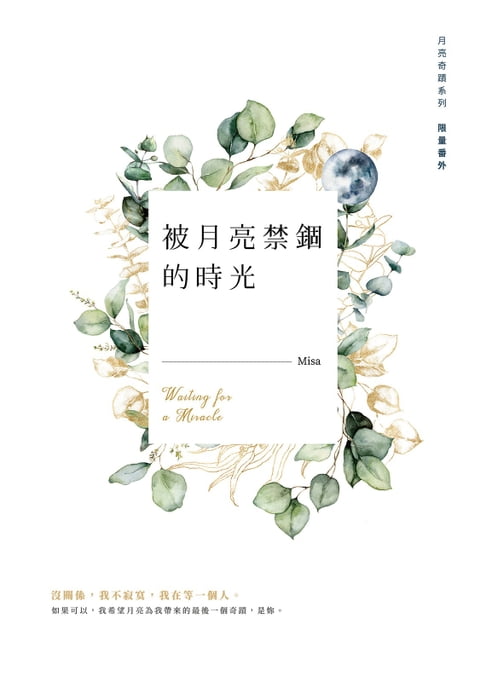 【電子書】被月亮禁錮的時光 0