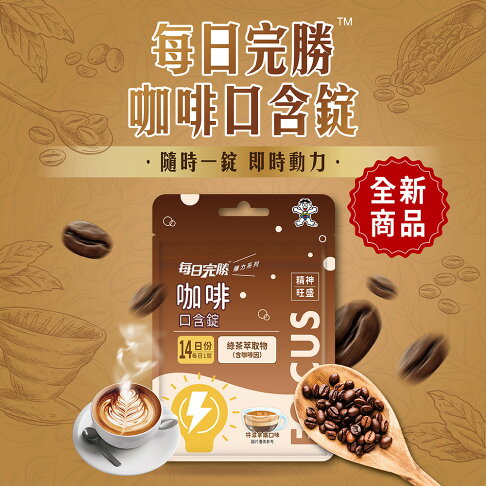 每日完勝咖啡口含錠(特濃拿鐵口味) 16.8公克(1.2公克X14錠) 香醇特濃拿鐵咖啡香味,美味、補給一次到位! 0